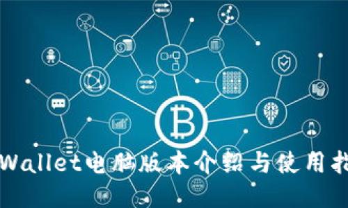 TPWallet电脑版本介绍与使用指南