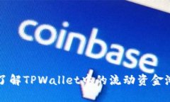 深入了解TPWallet中的流动资