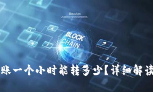 TPWallet转账一个小时能转多少？详细解读与实用技巧