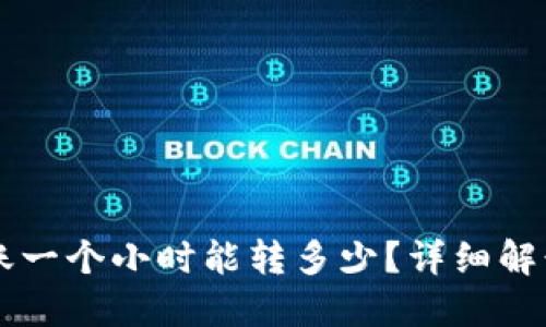 TPWallet转账一个小时能转多少？详细解读与实用技巧