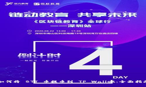 如何将 BTT 币提币到 TP Wallet：全面指南