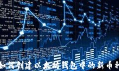 如何创建以太坊钱包中的