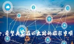 baioti如何查询以太坊区块