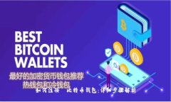 如何注册犇比特币钱包：
