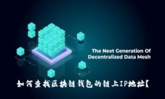 如何查找区块链钱包的链