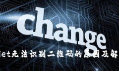 tpwallet无法识别二维码的原